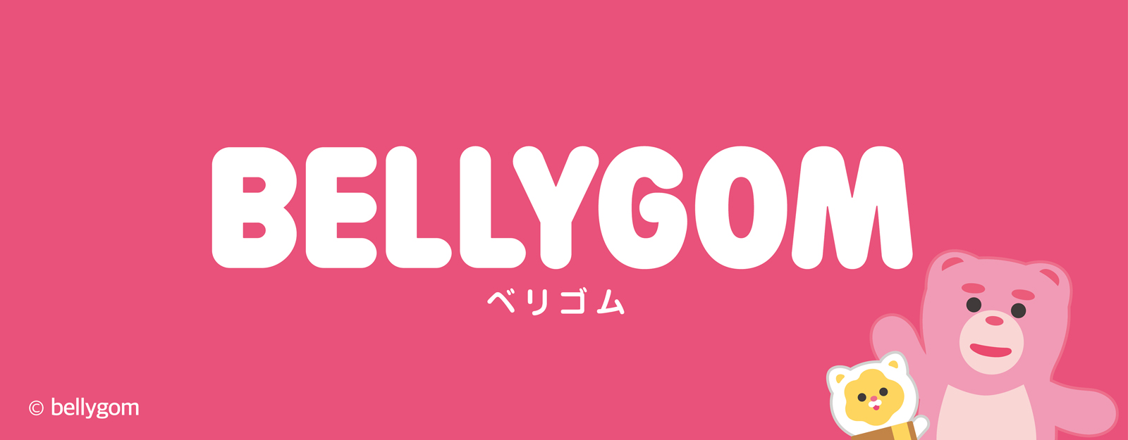 ベリゴム