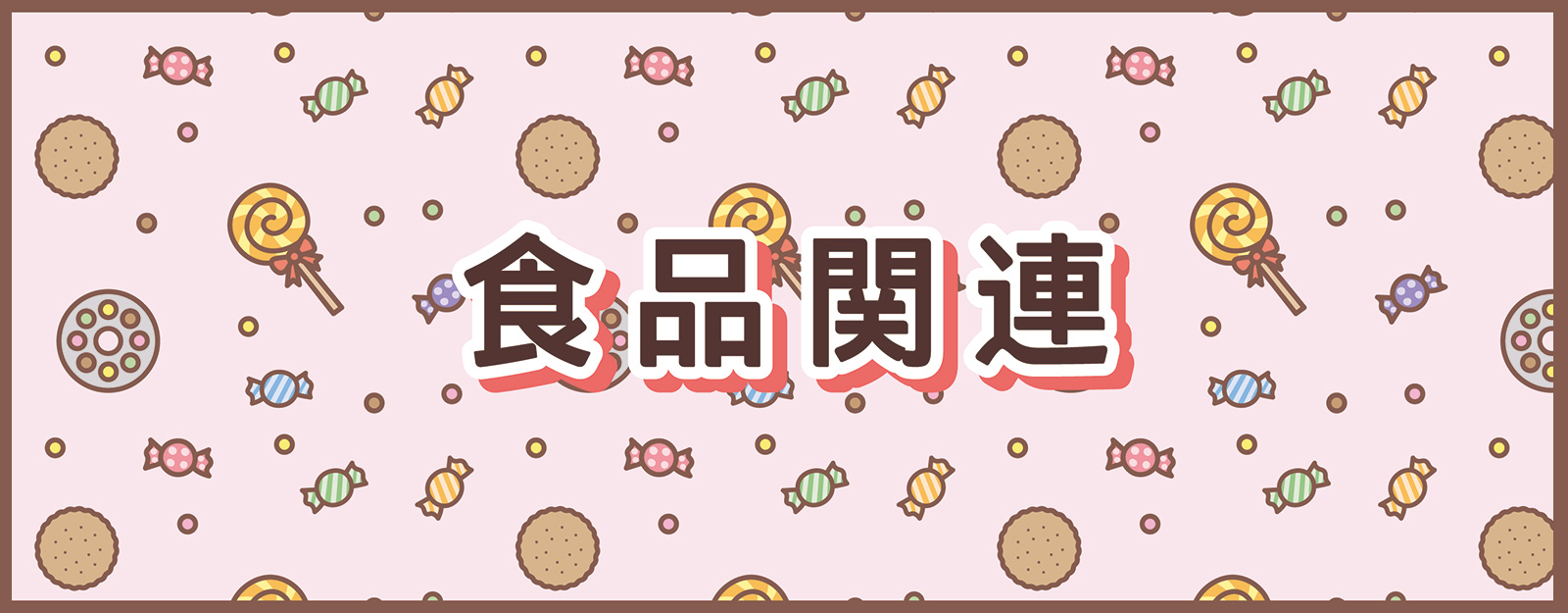 食品関連