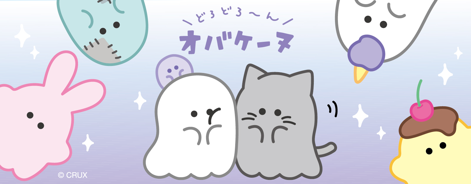 オバケーヌ
