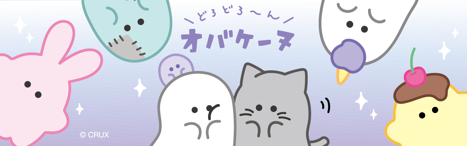 オバケーヌ